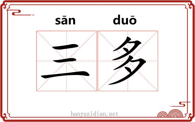 三多 三多