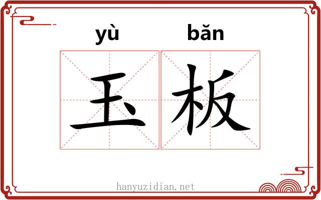 玉板 玉板