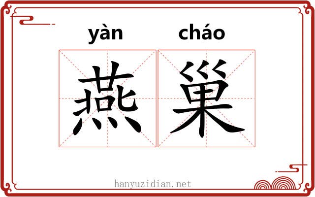 燕巢
