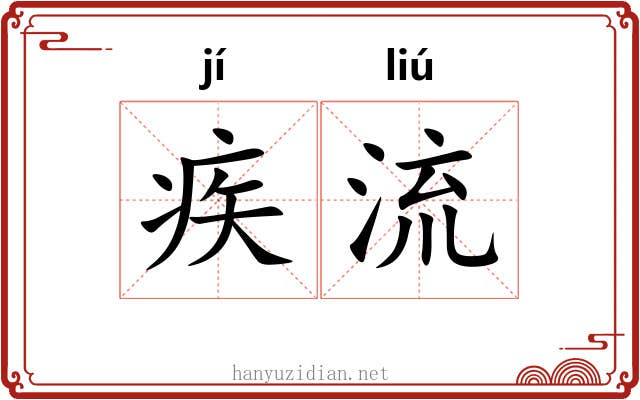 疾流 疾流