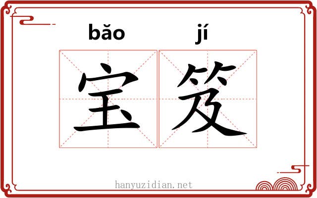 宝笈
