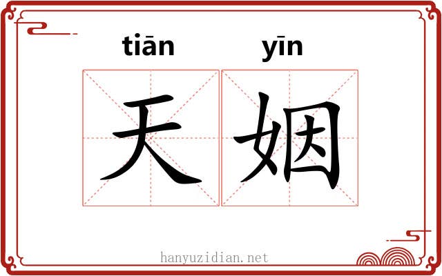 天姻 天姻