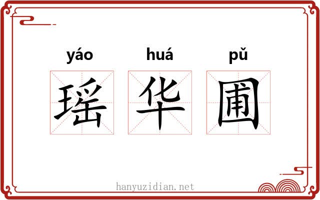瑶华圃 瑶华圃