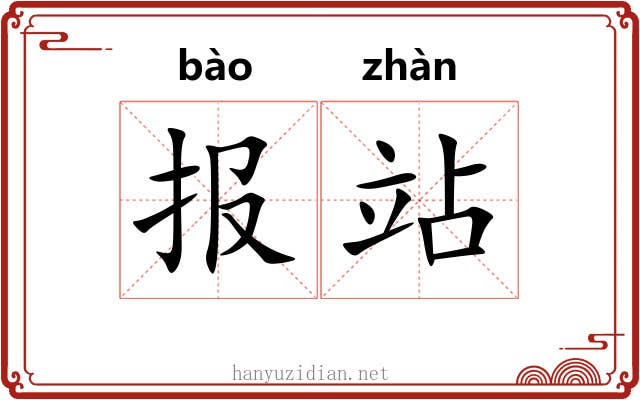 报站