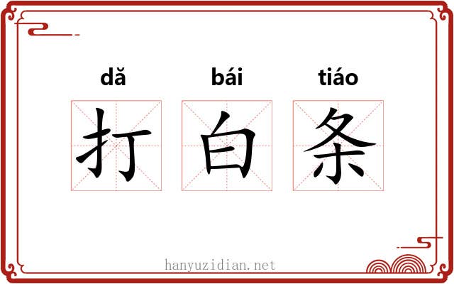 打白条 打白条