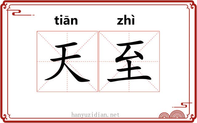 天至