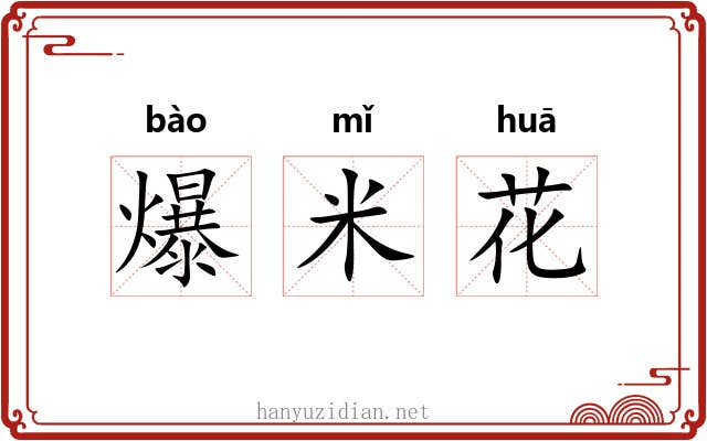 爆米花