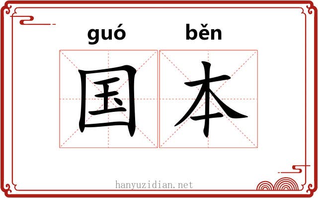 国本 国本