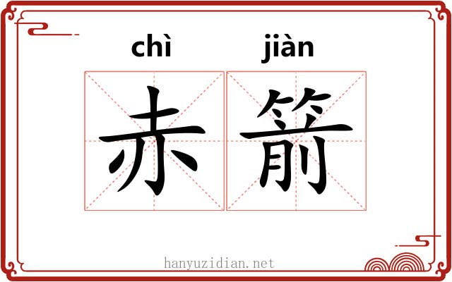 赤箭