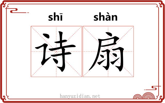 诗扇 诗扇