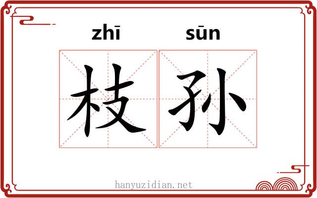 枝孙 枝孙