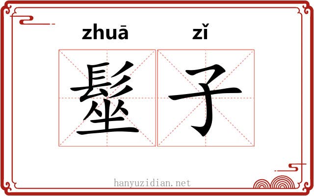 髽子 髽子