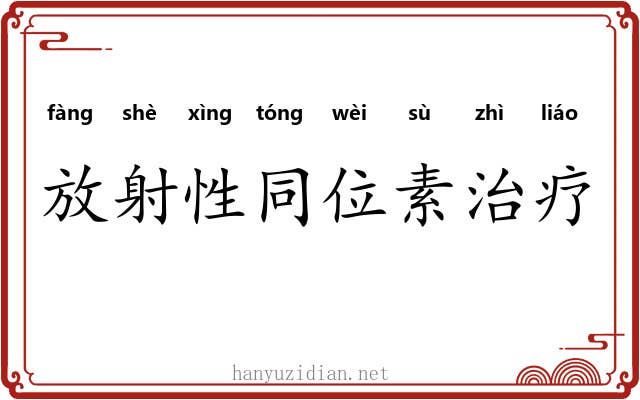 放射性同位素治疗