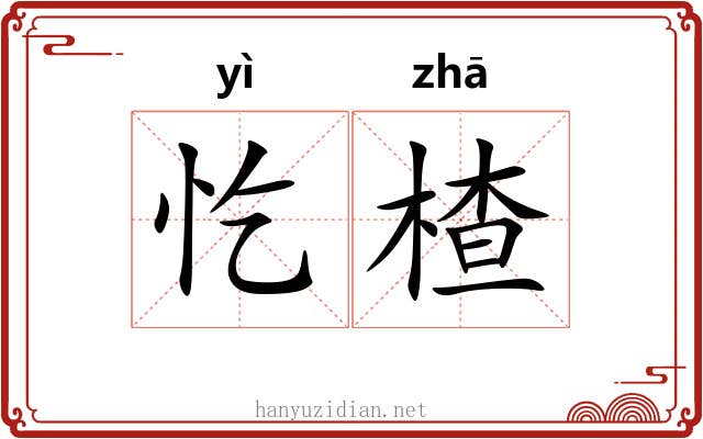 忔楂