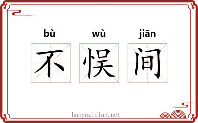 不悮间 不悮间