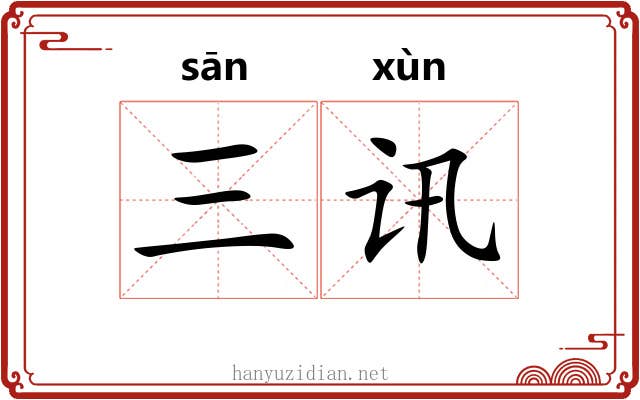 三讯