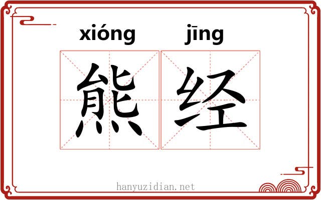 熊经