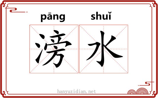 滂水