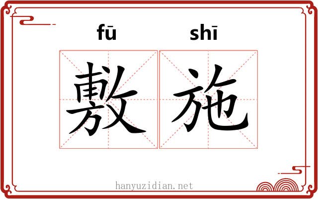 敷施