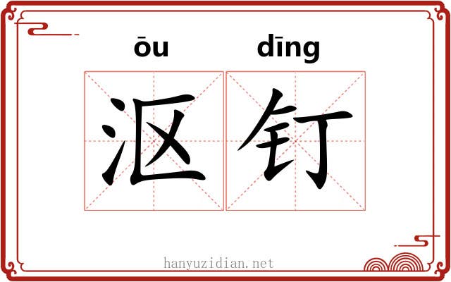沤钉