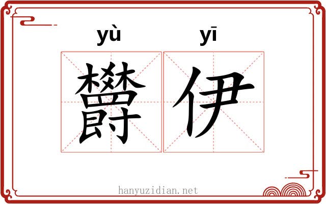 欝伊