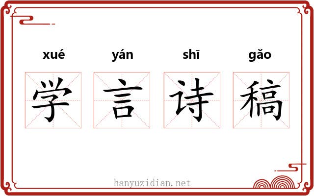 学言诗稿 学言诗稿