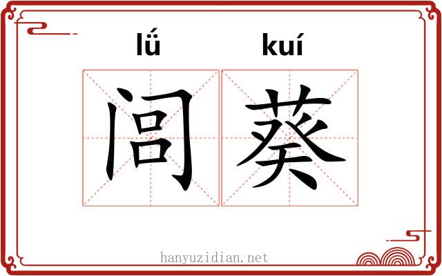 闾葵 闾葵
