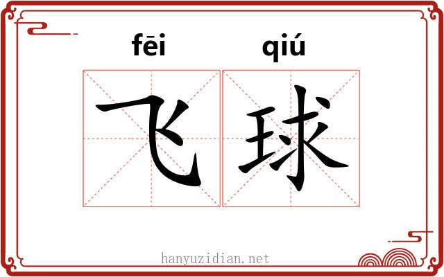 飞球 飞球
