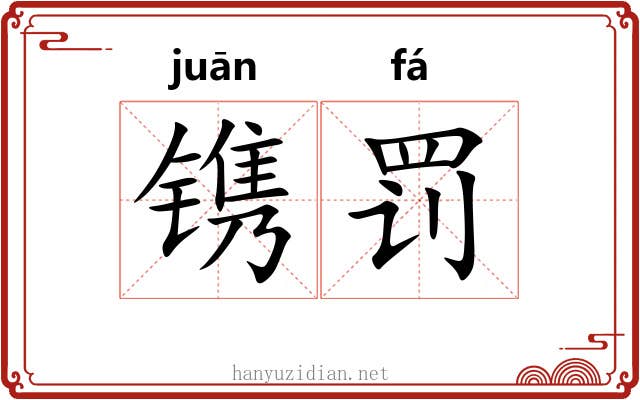 镌罚