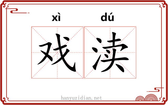 戏渎