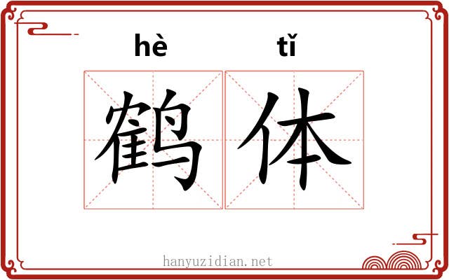 鹤体 鹤体