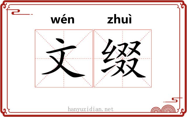文缀 文缀