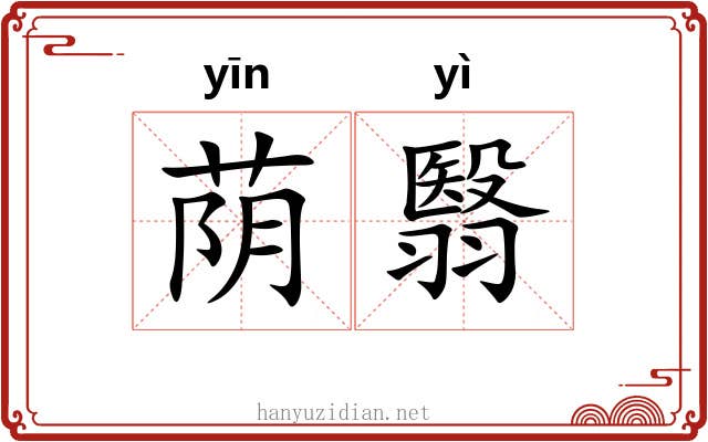 荫翳