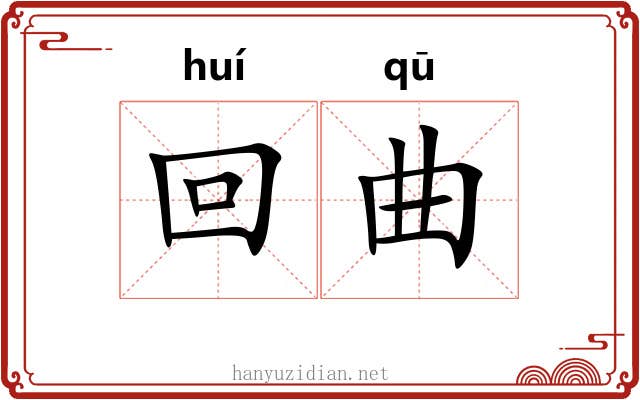 回曲 回曲