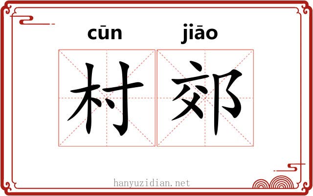 村郊