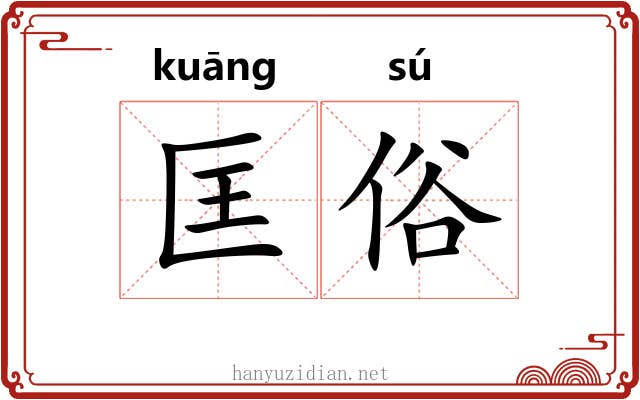 匡俗