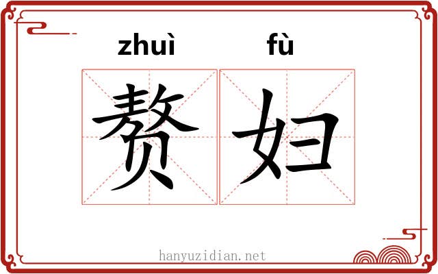 赘妇