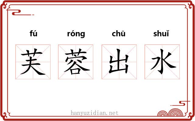 芙蓉出水