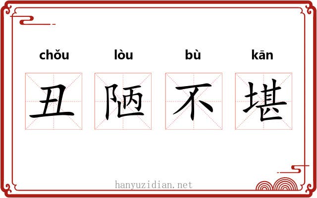 丑陋不堪