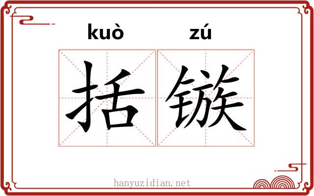 括镞