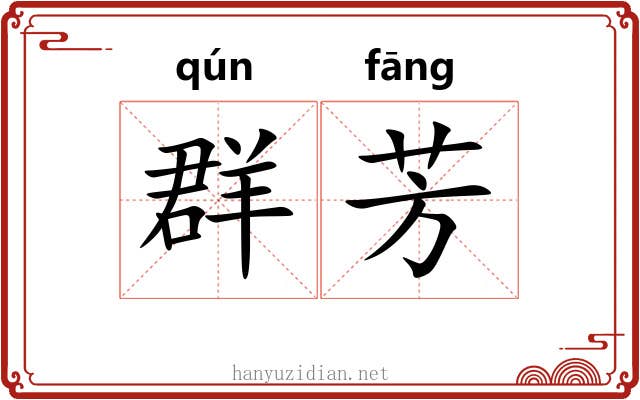 群芳
