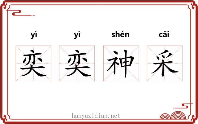 奕奕神采 奕奕神采