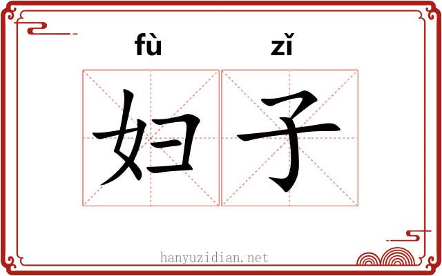 妇子