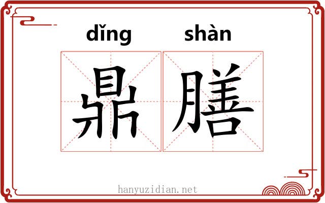 鼎膳