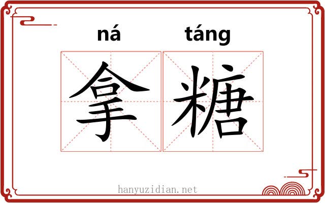 拿糖 拿糖