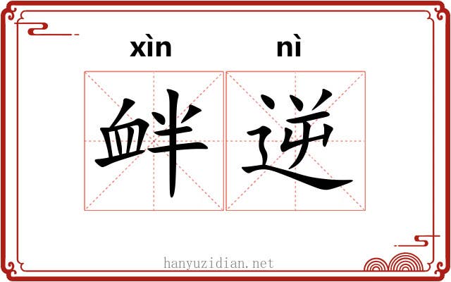 衅逆