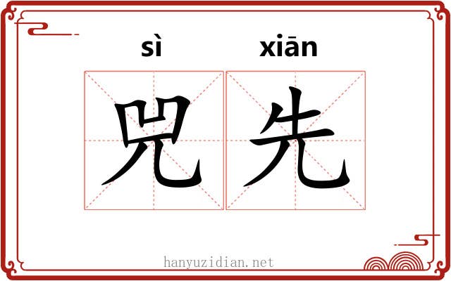 兕先