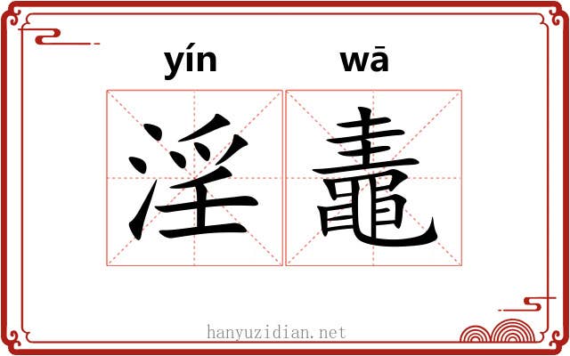 淫鼃