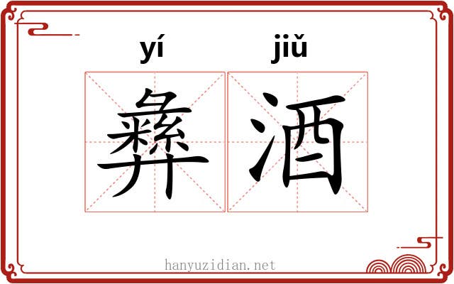 彝酒