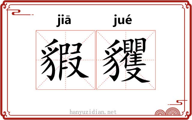 貑貜